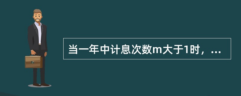 当一年中计息次数m大于1时，年实际利率将（）年名义利率。