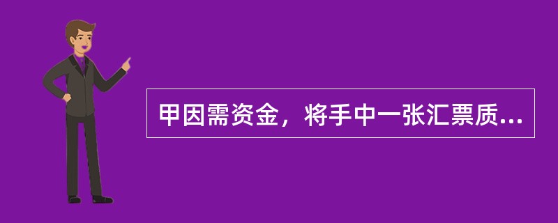 甲因需资金，将手中一张汇票质押给乙。根据《物权法》，乙对该汇票的质权自+（）时成立。