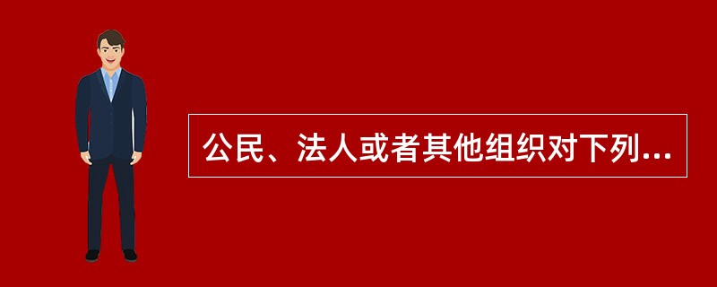 公民、法人或者其他组织对下列（）事项不服的，可以依照《行政复议法》申请复议。