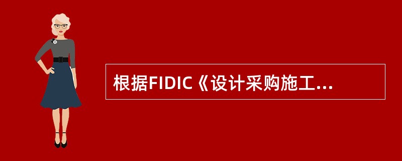 根据FIDIC《设计采购施工(EPC)／交钥匙工程合同》的规定，承包商文件是指承包商根据合同提交的（）以及其他技术性文件。