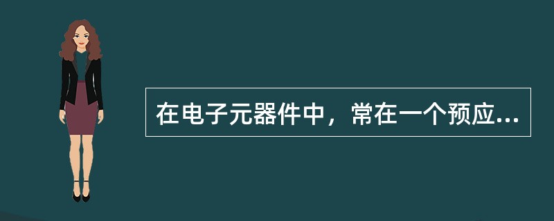 在电子元器件中，常在一个预应力下进行元器件的筛选试验，淘汰那些可靠性经不起考验的元器件。其采用的可靠性技术是（）。