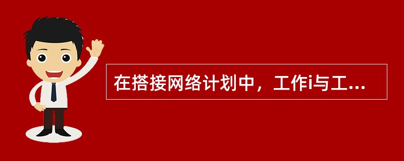 在搭接网络计划中，工作i与工作j存在搭接关系，工作i的最迟完成时间等于下列（）等公式计算结果的最小值。