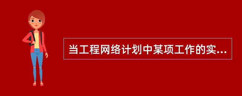 当工程网络计划中某项工作的实际进度偏差影响到总工期而需要通过缩短某些工作的持续时间调整进度计划时，这些工作是指（）可被压缩的工作。