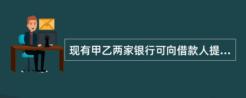现有甲乙两家银行可向借款人提供一年期贷款，均采用到期一次性偿还本息的还款方式。甲银行贷款年利率11％，每季度计息一次；乙银行贷款年利率12％，每半年计息一次。借款人按利率高低作出正确选择后，其借款年实
