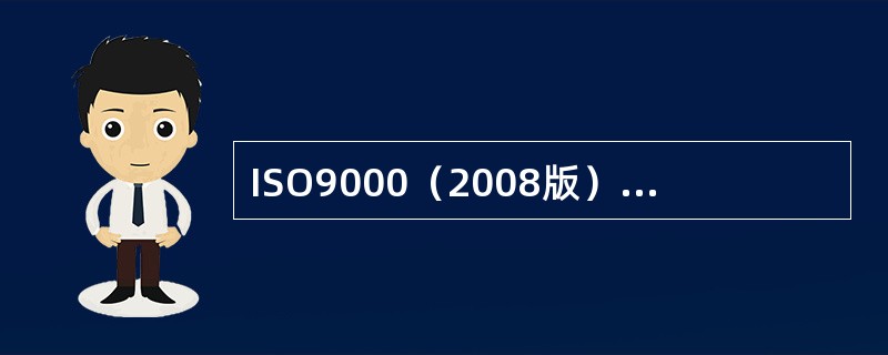 ISO9000（2008版）族标准的核心标准包括（）。