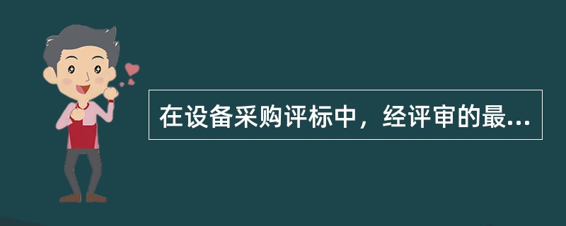 在设备采购评标中，经评审的最低投标价法是按照评审程序，经初审后，以（）作为中标的主要条件。