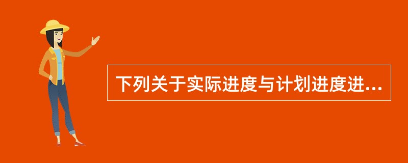 下列关于实际进度与计划进度进行比较的横道图比较法的说法，正确的是（）。