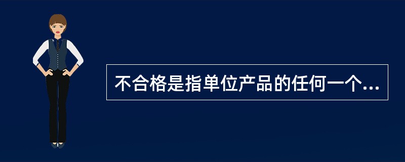 不合格是指单位产品的任何一个质量特性不满足规范要求。根据质量特性的重要性或不符合的严重程度分为（）类。