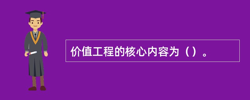 价值工程的核心内容为（）。