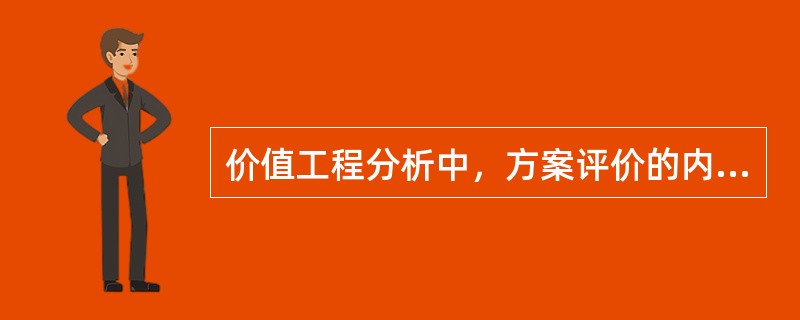价值工程分析中，方案评价的内容应包括（）。