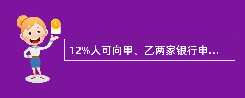 12%人可向甲、乙两家银行申请贷款，到期一次性偿还本息。甲银行贷款年利率12%，每季度计息一次；乙银行贷款年利率13%，每半年计息一次。借款人按利率高低作出正确选择后，其借款年实际利率为（）。