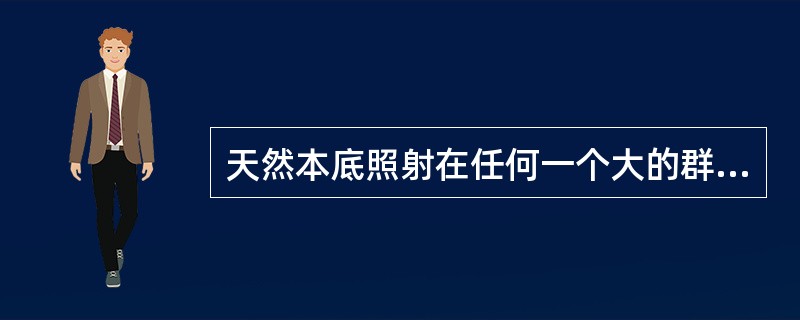 天然本底照射在任何一个大的群体中，约（）％的人预期年有效剂量在l-3mSv,约（）％的人预期年有效剂量小于lmSv,而其余（）%的人年有效剂量大于3mSv。