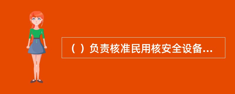 （ ）负责核准民用核安全设备无损检验人员的资格，核准在国内从事无损检验活动的境外人员的资格，并组织对民用核安全设备无损检验人员及相关考核活动的监督检查。