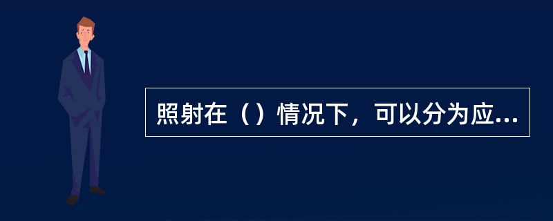 照射在（）情况下，可以分为应急照射和持续照射。