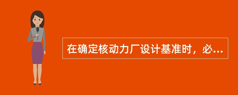 在确定核动力厂设计基准时，必须考虑核动力厂与环境之间的各种相互作用，包括（）等因素。