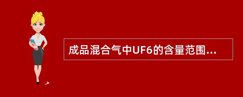 成品混合气中UF6的含量范围为30%～90%,其他可能的气体有（）。