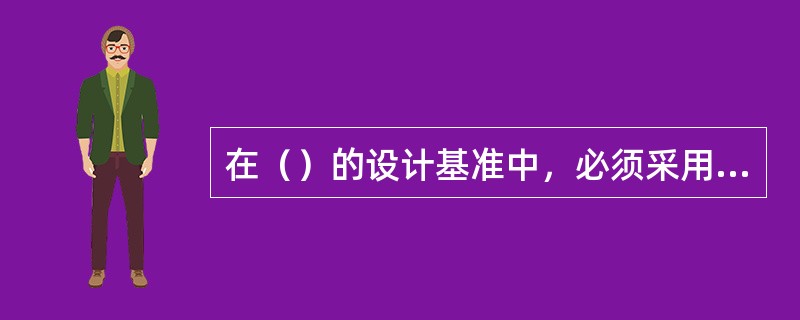 在（）的设计基准中，必须采用保守的设计措施和良好的工程实践，以保障不会发生反应堆堆芯的任何重大损坏；辐射剂量保持在规定限值内，并合理可行尽量低。
