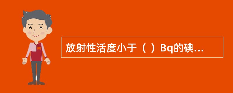 放射性活度小于（ ）Bq的碘-131溶液属于三类放射性物品。