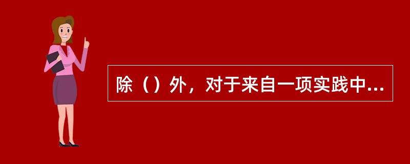 除（）外，对于来自一项实践中任一特定辐射源的照射，其剂量约束和潜在照射危险约束应不大于审管部门对这类辐射源规定或认可的值，并不能大于可能导致超剂量限值和潜在照射危险限值的值。