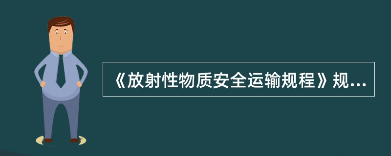 《放射性物质安全运输规程》规定：对于低弥散放射物质，B（U)型和B(M)型货包空运时所含的放射性活度不得大于（）。