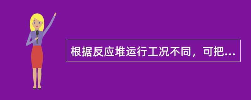 根据反应堆运行工况不同，可把反应性控制的类型分为（）。