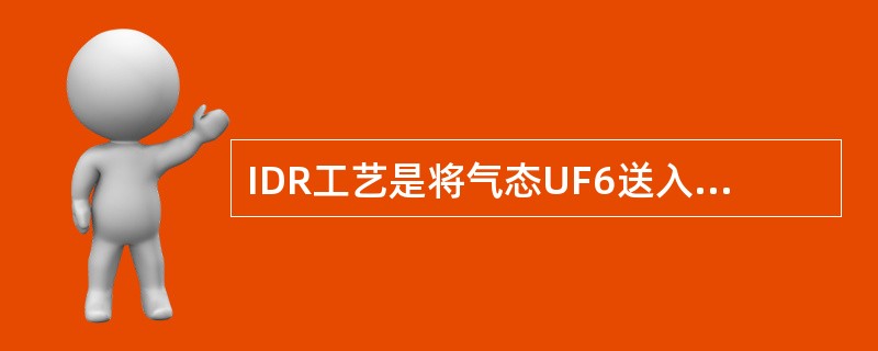 IDR工艺是将气态UF6送入回转炉反应器。在入口处与部分水蒸汽先形成树枝状结构的U02F2，落入反应器底部，由螺旋推料机送入转炉，继而与逆流而来的（）反应生成含氟量很低的U02粉末。