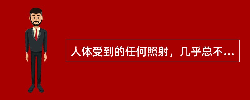 人体受到的任何照射，几乎总不只涉及一个器官或组织，为了计算受到照射的有关器官和组织带来的总危害，相对（）而言，在辐射防护中引入了有效剂量的概念。