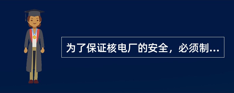 为了保证核电厂的安全，必须制定和（ ）地实施核电厂质量保证总大纲和每一种工作的质量保证分大纲。