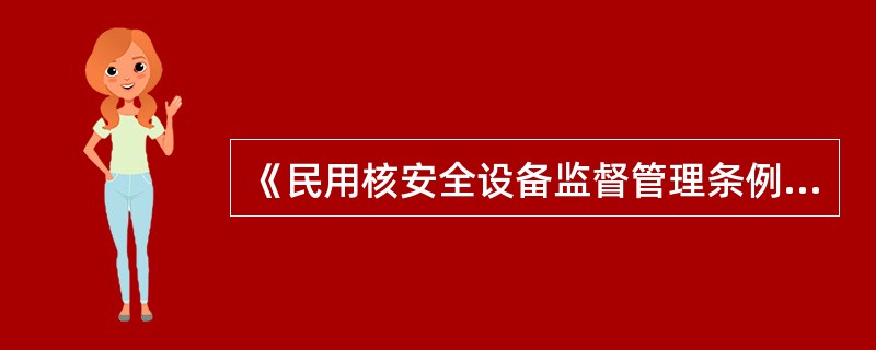 《民用核安全设备监督管理条例》规定国务院核安全监管部门对民用核安全设备设计、制造、安装和无损检验活动实施（ ）。