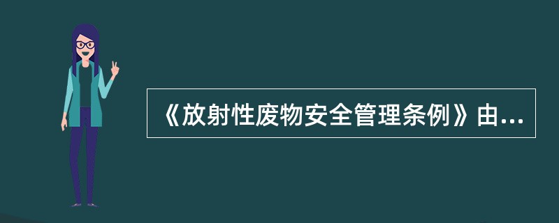 《放射性废物安全管理条例》由（ ）发布。