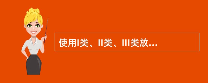 使用I类、II类、III类放射源的单位应当在放射源闲置或者废弃后（）个月内，按照返回协议规定，将废旧放射源交回生产单位或者返回原出口方。