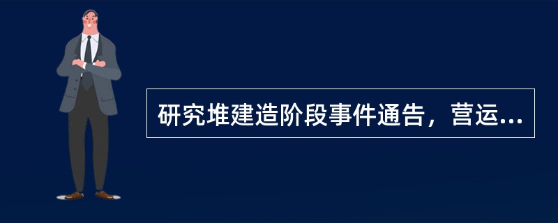 研究堆建造阶段事件通告，营运单位必须在（ ）内口头通告国家核安全局和所在地区监督站。