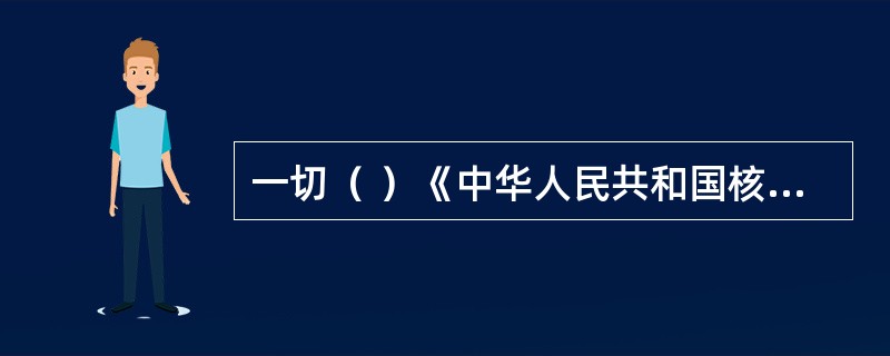 一切（ ）《中华人民共和国核材料管制条例》中所列管制核材料的部门和单位必须遵守《中华人民共和国核材料管制条例》。