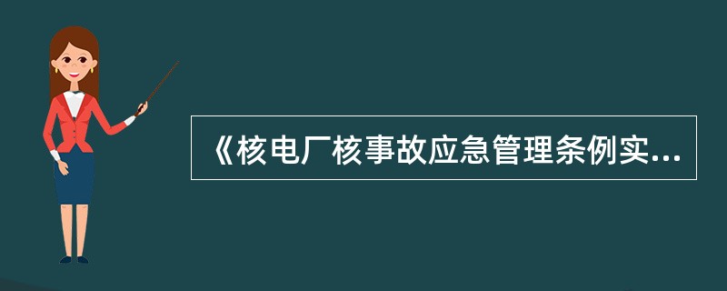 《核电厂核事故应急管理条例实施细则之一核电厂营运单位的应急准备和应急响应》规定在核电厂（ ）有关（ ）的章节中，应提出应急计划的初步方案。