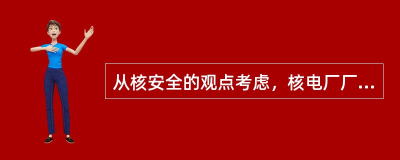 从核安全的观点考虑，核电厂厂址选择的主要目的，是保护公众和环境免受放射性事故释放所引起的（ ）辐射影响，同时对于核电厂正常的放射性物质释放也应加以考虑。