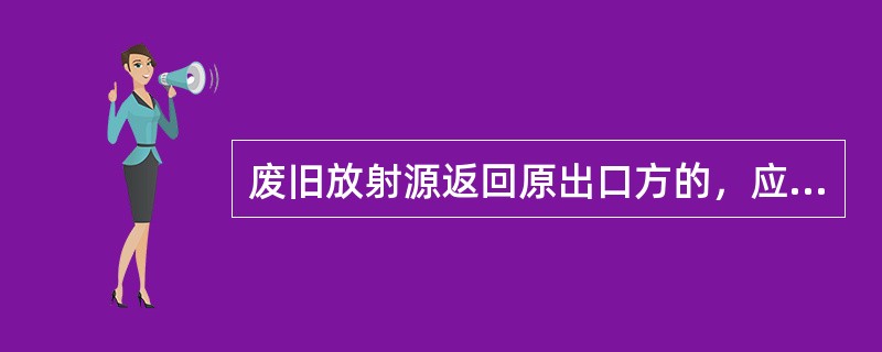 废旧放射源返回原出口方的，应当在返回活动完成之日起二十日内，将放射性同位素出口表报其所在地()备案。