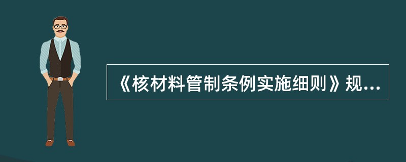 《核材料管制条例实施细则》规定申请核材料许可证的单位必须提前（ ）个月提交核材料许可证申请报告。