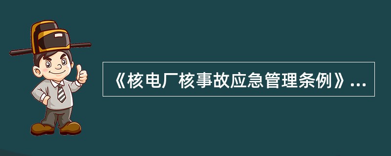 《核电厂核事故应急管理条例》规定全国的核事故应急管理工作由国务院指定的部门负责，必要时，由国务院（ ）全国的核事故应急管理工作。