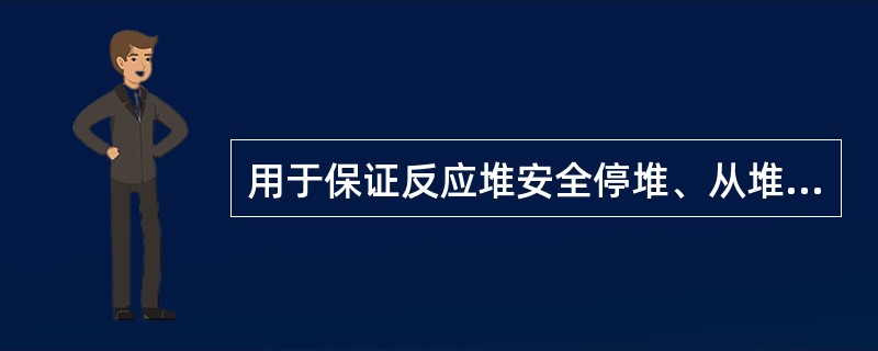 用于保证反应堆安全停堆、从堆芯排出余热或限制预计运行事件和事故工况的后果的系统称为（ ）系统。