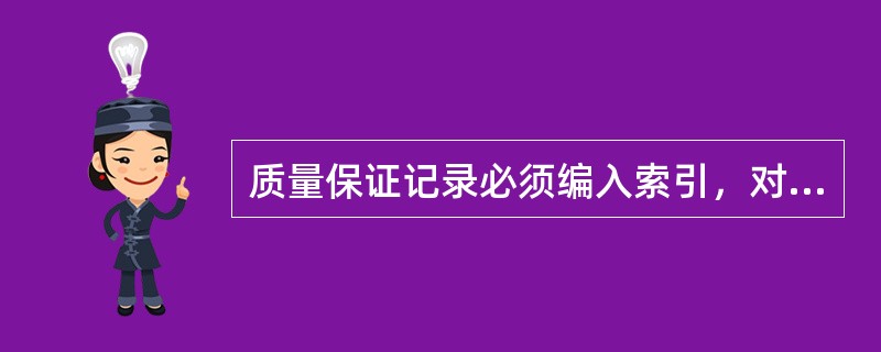 质量保证记录必须编入索引，对每个记录，索引至少应标出（）。