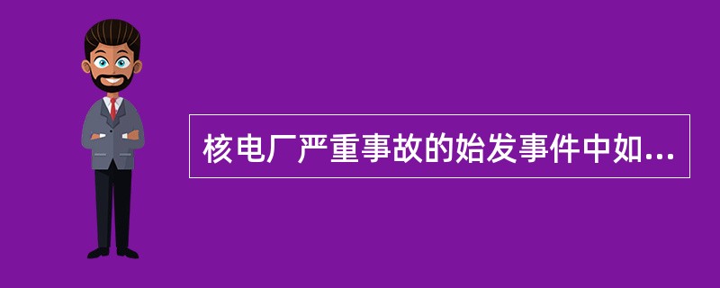 核电厂严重事故的始发事件中如考虑外部事件，还应加上（）。