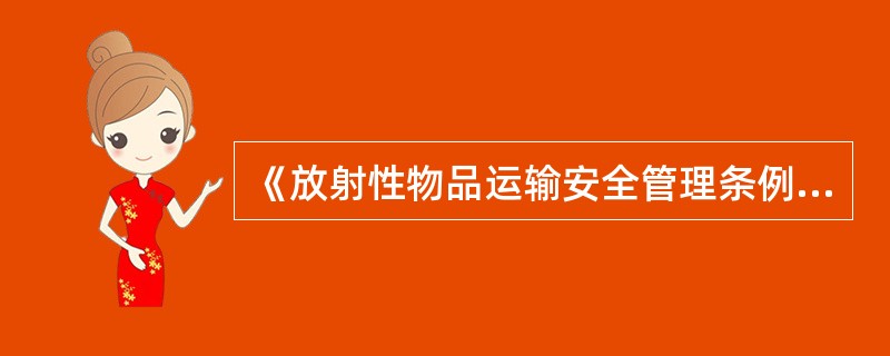 《放射性物品运输安全管理条例》规定：根据放射性物品的特性及其对人体健康和环境的潜在危害程度，将放射性物品分为（ ）类。