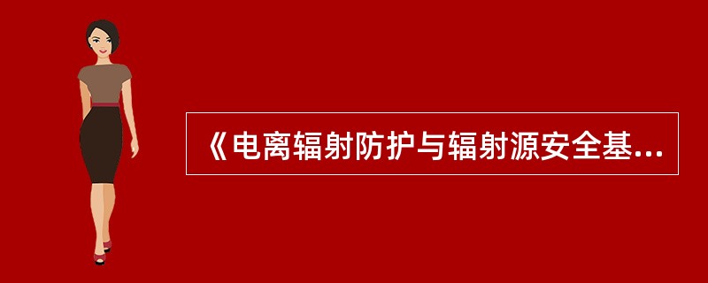 《电离辐射防护与辐射源安全基本标准》规定：注册者和许可证持有者应确保进入（）的参观访问人员有了解该区域防护与安全措施的工作人员陪同。