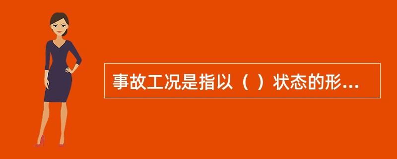 事故工况是指以（ ）状态的形式出现的事故，事故工况下放射性物质的释放可由恰当设计的设施限制在可接受限值以内。