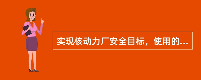 实现核动力厂安全目标，使用的主要手段是纵深防御原则。纵深防御原则一般可描述为五层防线.下列属于第三层防线的是（）。