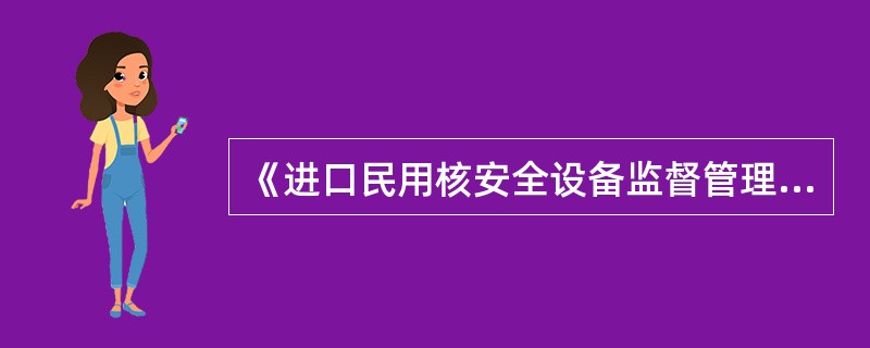 《进口民用核安全设备监督管理规定》适用于为中华人民共和国境内民用核设施进行民用核安全设备设计、制造、安装和无损检验活动的境外单位的（ ）管理以及进口民用核安全设备的（ ）。