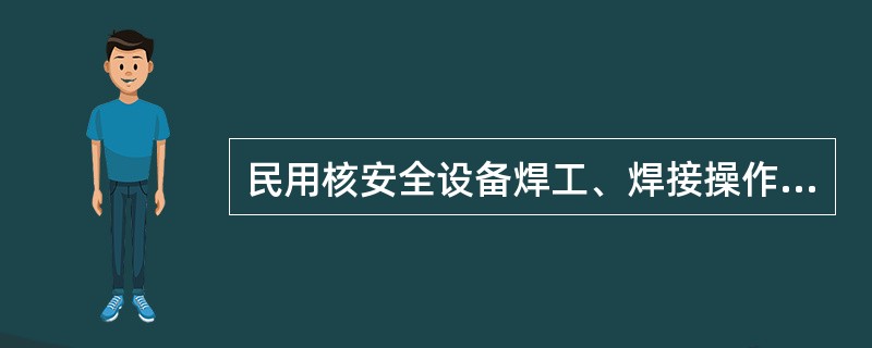 民用核安全设备焊工、焊接操作工操作技能考试试件开始焊接后，焊接位置不得改变；对于管材对接和管板焊缝的45°固定试件，管轴线与水平面夹角应当迕()范围内。