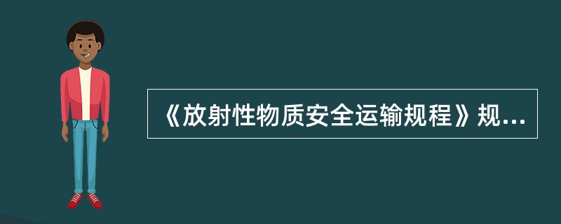 《放射性物质安全运输规程》规定：在不可接近表面上以300cm2平均的非固体污染加上固体污染，对β和γ发射体及低毒性α发射体，不超过（）Bq/cm2，或对所有其他α发射体，不超过（）Bq/cm2的表面污