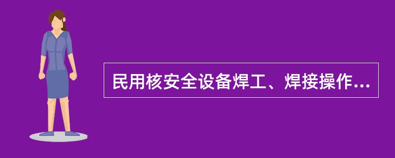 民用核安全设备焊工、焊接操作工操作技能考试用到的水平固定试件和45°固定试件上应当标注焊接位置的钟点标记，定位焊缝不得在（）标记处。