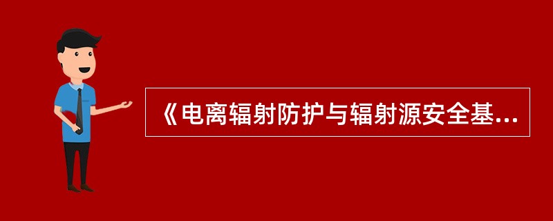 《电离辐射防护与辐射源安全基本标准》规定：不得将放射性废液排入普通下水道，除非经审管部门确认是满足条件的低放废液，方可直接排入流量大于（）倍排放流量的普通下水道，并应对每次排放做好记录。